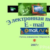 Электронная почта E - mail